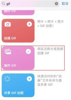 丹棱苹果授权维修店分享如何使用iPhone把视频做成GIF动画