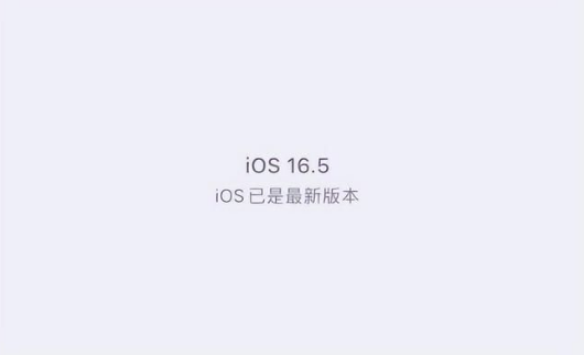 丹棱苹果维修中心分享什么时候会发布iOS16.5正式版 