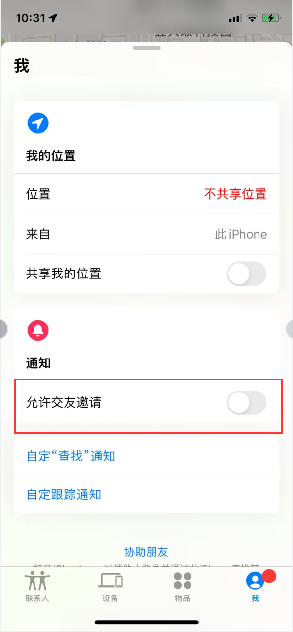 丹棱苹果手机维修分享关闭iPhone查找功能中交友邀请方法教程 